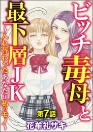 ビッチ毒母と最下層JK ～入れ替わったあなたは私のモノ～（分冊版）　【第7話】