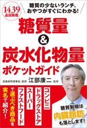 糖質量＆炭水化物量ポケットガイド　糖質の少ないランチ、おやつがすぐにわかる！