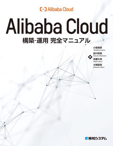 Alibaba Cloud構築・運用完全マニュアル