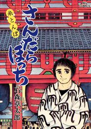 さんだらぼっち ビッグコミック版（１５）