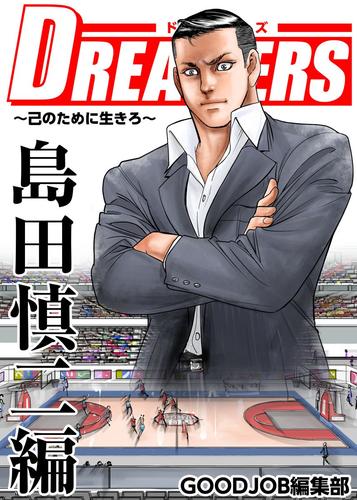 ＤＲＥＡＭＥＲＳ～己のために生きろ～ 6 冊セット 全巻