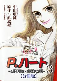 P.ハート～女性小児科医・藤咲夏季の挑戦～【分冊版】3