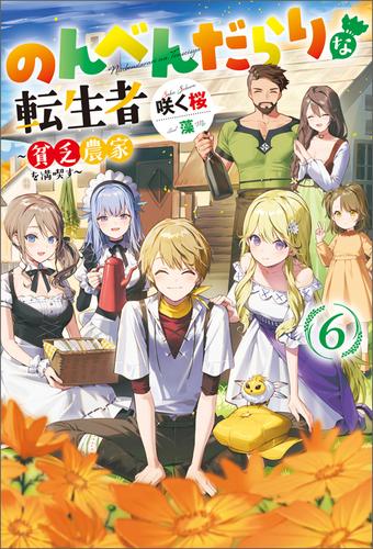 のんべんだらりな転生者～貧乏農家を満喫す～ 6 冊セット 最新刊まで