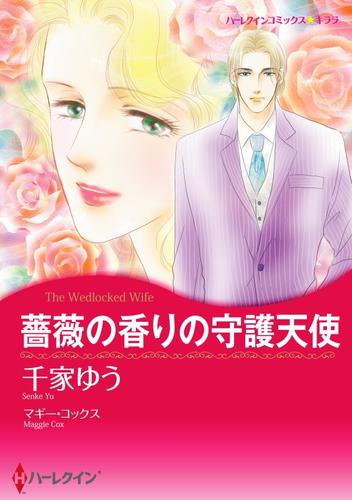 薔薇の香りの守護天使【分冊】 1巻