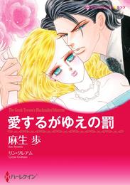 愛するがゆえの罰【分冊】 1巻