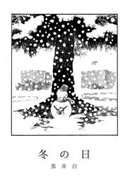 黒井白短編集 2 冊セット 最新刊まで