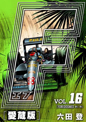 F-エフ- 愛蔵版 VOL.16 FOREDOOMED(赤い糸)