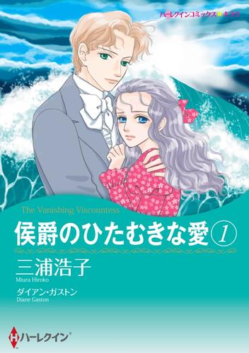 侯爵のひたむきな愛 １【分冊】 1巻