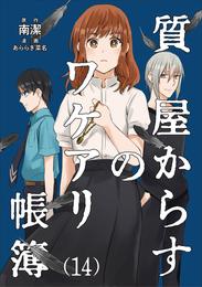 質屋からすのワケアリ帳簿 分冊版 14 冊セット 最新刊まで