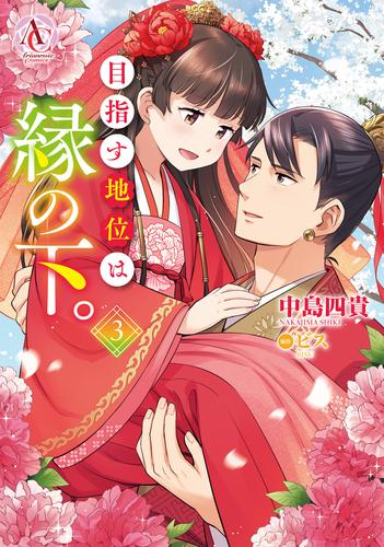 目指す地位は縁の下。 3 冊セット 全巻