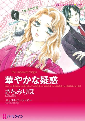 華やかな疑惑【分冊】 1巻