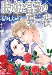 眠り姫と富豪の夢一夜【分冊】 8巻