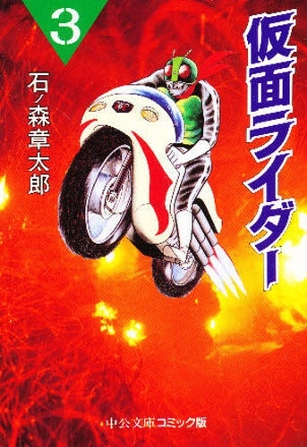 仮面ライダー [文庫版] (1-3巻 全巻)-中央公論新社-