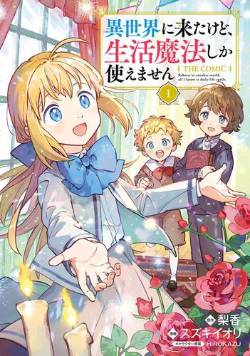 異世界に来たけど生活魔法しか使えません THE COMIC (1巻 最新刊)