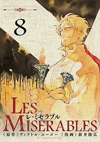 レミゼラブル Les Miserables 全巻(1〜8) 8巻全巻セット 漫画 - 全巻セット