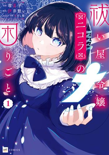 払い屋令嬢二コラの困りごと (1巻 最新刊)