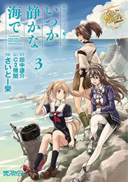 艦隊これくしょん −艦これ− いつか静かな海で (1-3巻 最新刊)