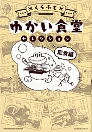 ゆかい食堂セレクション 定食編 (1巻 全巻)