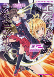 エクスタス・オンライン (1-2巻 最新刊)