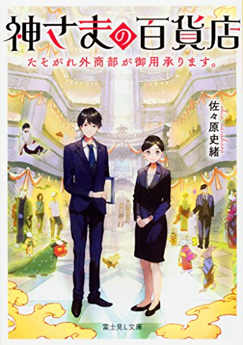 神さまの百貨店 たそがれ外商部が御用承ります 1巻 全巻 漫画全巻ドットコム