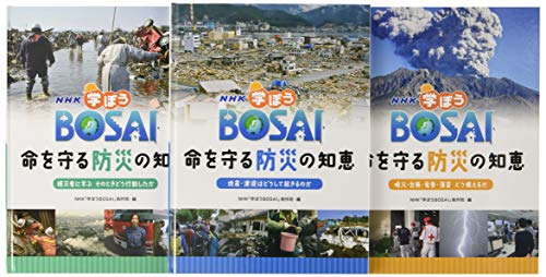 NHK学ぼうBOSAI命を守る防災の知恵 全3巻セット