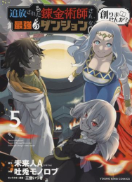 追放された錬金術師さん、最強のダンジョンを創りませんか? (1-5巻 全巻)