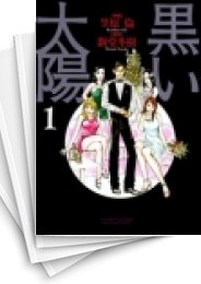 [中古]黒い太陽 (1-5巻 全巻)