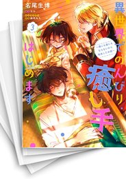 [中古]異世界でのんびり癒し手はじめます 〜毒にも薬にもならないから転生したお話〜 (1-6巻)