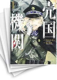 [中古]売国機関 (1-13巻)