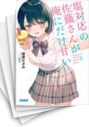 [中古][ライトノベル]塩対応の佐藤さんが俺にだけ甘い (全12冊)