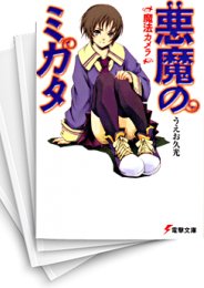 [中古][ライトノベル]悪魔のミカタセット (全19冊)