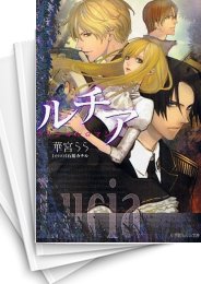 [中古][ライトノベル]ルチアクラシカルロマン (全1冊)