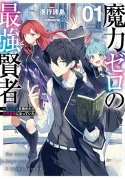 [ライトノベル]魔力ゼロの最強賢者 〜魔法理論を極めたら、世界最強になっていた〜 (全1冊)