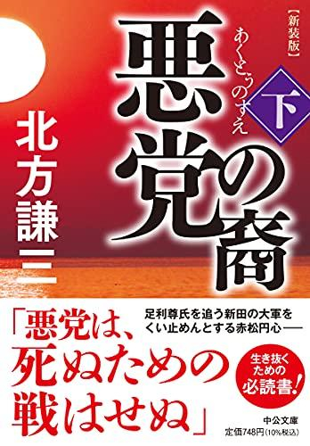 [文庫]悪党の裔-新装版(全2冊)