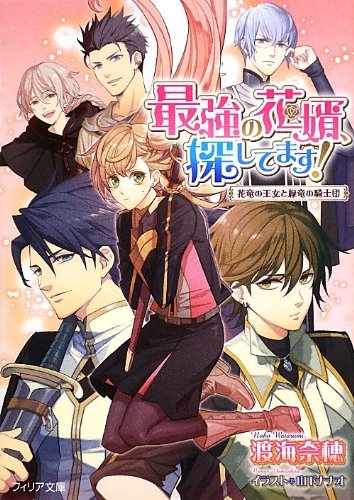 [ライトノベル]最強の花婿、探してます! 花竜の王女と緑竜の騎士団 (全1冊)