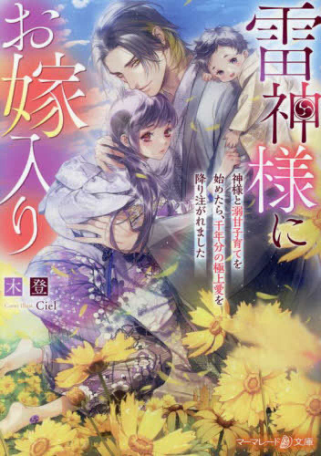 [ライトノベル]雷神様にお嫁入り〜神様と溺甘子育てを始めたら、千年分の極上愛を降り注がれました〜 (全1冊)