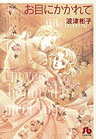 お目にかかれて [文庫版] (1巻 全巻)