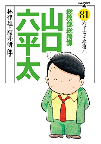 総務部総務課 山口六平太 (1-81巻 全巻) | 漫画全巻ドットコム