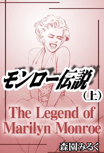 モンロー伝説　上