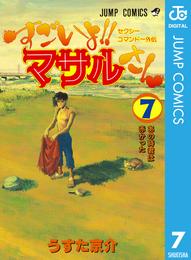 セクシーコマンドー外伝 すごいよ！！マサルさん 7