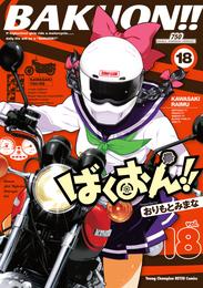 ばくおん！！ 18 冊セット 最新刊まで