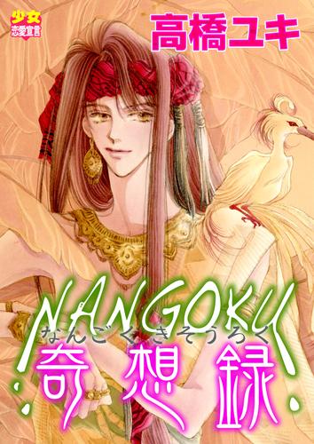 NANGOKU奇想録　～ガラクタ皇太子と酉子の妃捜しシリーズ～（１）