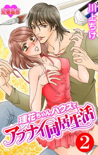 理花ちゃんハウスでアブナイ同居生活 2 冊セット 最新刊まで