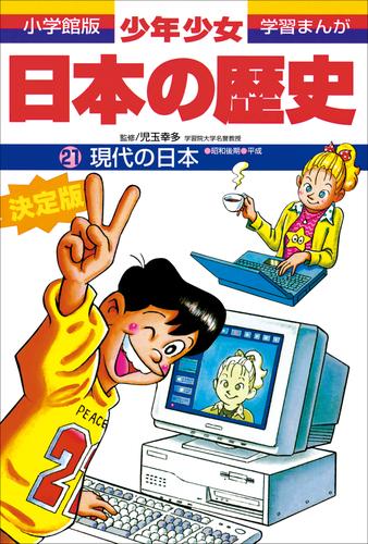 学習まんが　少年少女日本の歴史21　現代の日本　―昭和後期・平成―