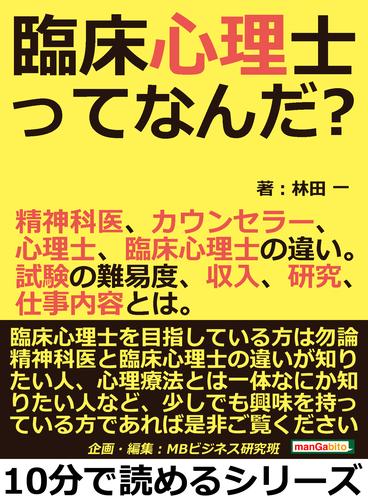 臨床心理士ってなんだ？精神科医、カウンセラー、心理士、臨床心理士の違い。試験の難易度、収入、研究、仕事内容とは。10分で読めるシリーズ