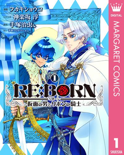 RE:BORN～仮面の男とリボンの騎士～ 1