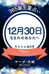 365誕生星占い～12月30日生まれのあなたへ～