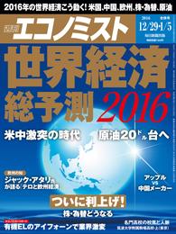 週刊エコノミスト (シュウカンエコノミスト) 2016年12月29日・1月5日合併号