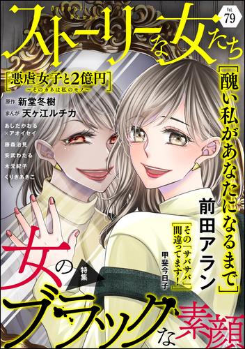 ストーリーな女たち女のブラックな素顔 ｖｏｌ ７９ 漫画全巻ドットコム