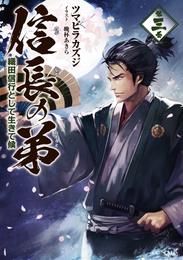 信長の弟 織田信行として生きて候 3 冊セット 最新刊まで